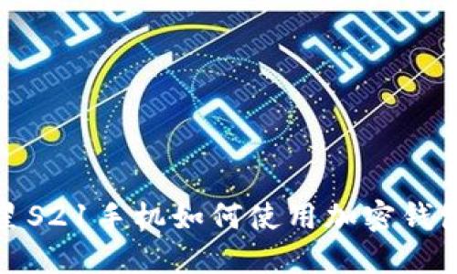 : 三星S21手机如何使用加密钱包功能
